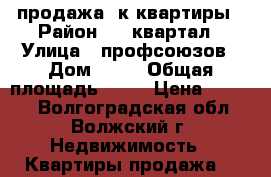 продажа 1к квартиры › Район ­ 9 квартал › Улица ­ профсоюзов › Дом ­ 19 › Общая площадь ­ 32 › Цена ­ 1 400 - Волгоградская обл., Волжский г. Недвижимость » Квартиры продажа   